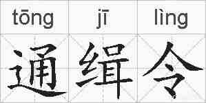 通缉令的拼音