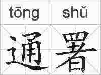 通署的拼音