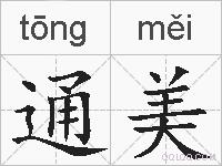 通美的拼音
