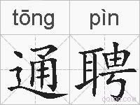 通聘的拼音