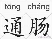通肠的拼音