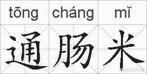 通肠米的拼音