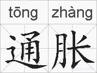 通胀的拼音
