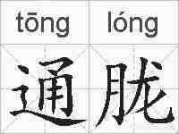 通胧的拼音