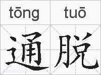 通脱的拼音