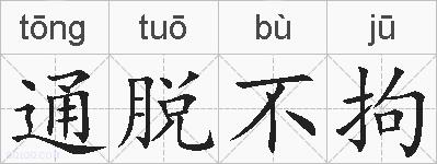 通脱不拘的拼音