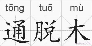 通脱木的拼音
