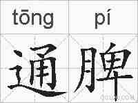 通脾的拼音