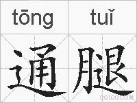 通腿的拼音