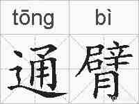 通臂的拼音