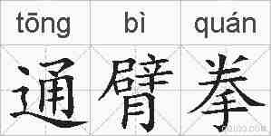 通臂拳的拼音