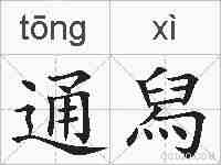 通舄的拼音
