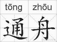 通舟的拼音