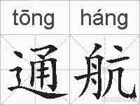 通航的拼音