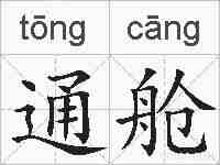 通舱的拼音