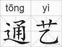 通艺的拼音