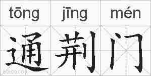 通荆门的拼音