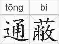 通蔽的拼音