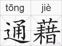 通藉的拼音
