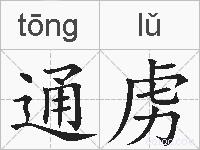 通虏的拼音