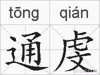 通虔的拼音