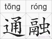 通融的拼音