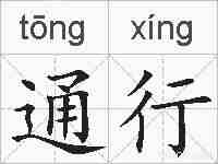 通行的拼音