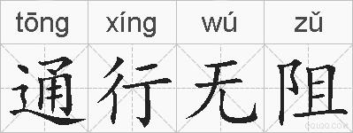 通行无阻的拼音