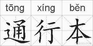 通行本的拼音