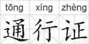 通行证的拼音
