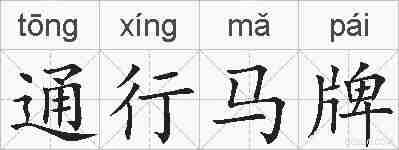 通行马牌的拼音
