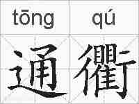 通衢的拼音