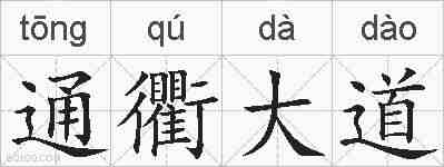 通衢大道的拼音