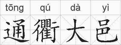 通衢大邑的拼音