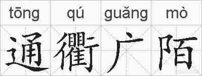 通衢广陌的拼音