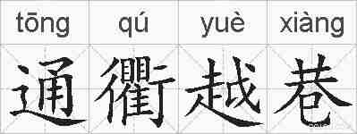 通衢越巷的拼音