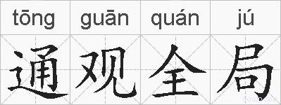 通观全局的拼音