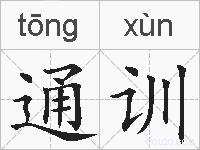 通训的拼音