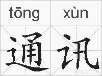 通讯的拼音