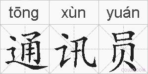 通讯员的拼音