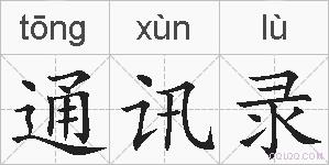通讯录的拼音