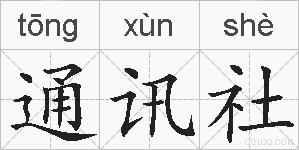 通讯社的拼音