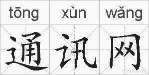 通讯网的拼音