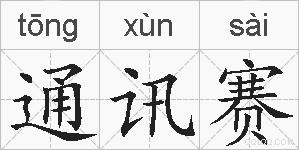 通讯赛的拼音