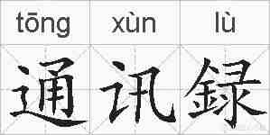 通讯録的拼音