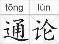 通论的拼音