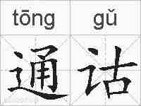 通诂的拼音