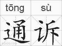 通诉的拼音