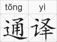 通译的拼音