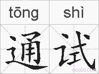 通试的拼音